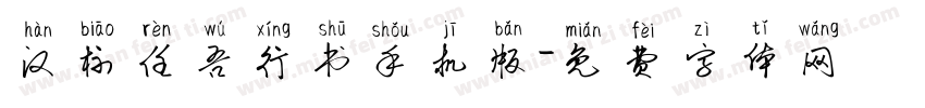 汉标任吾行书手机版字体转换