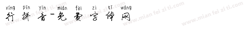 行拼音字体转换