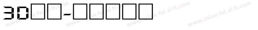 3d数字字体转换