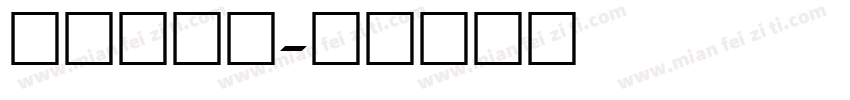 人教版数字字体转换