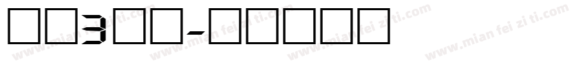 平头3数字字体转换