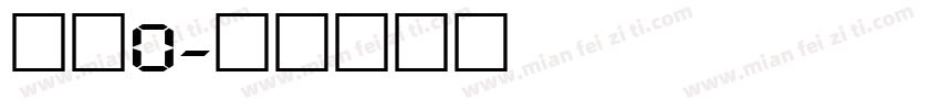 数字0字体转换
