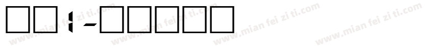 数字1字体转换