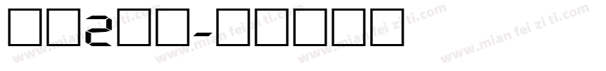 数字2字库字体转换