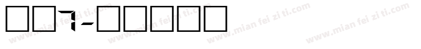 数字7字体转换