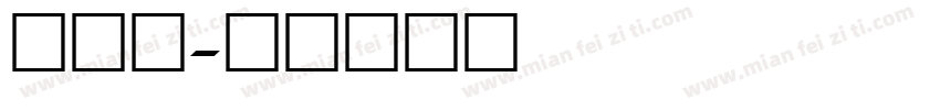 数字黑字体转换