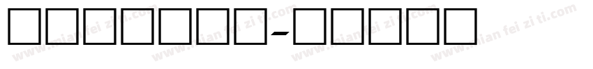 液晶显示屏数字字体转换
