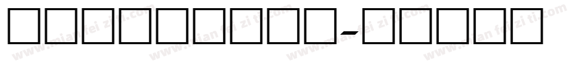 液晶显示屏数字字体字体转换