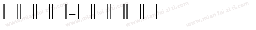 球衣数字字体转换