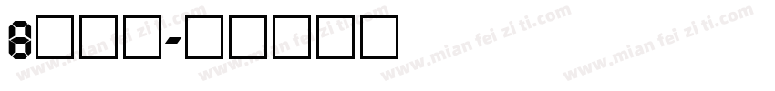 8字数字字体转换