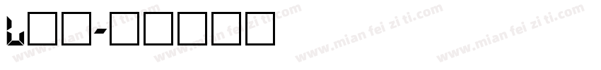 l数字字体转换