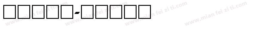 人教版数字字体转换