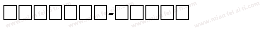 宋体和数字结合字体转换