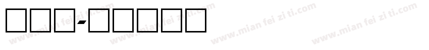 小数字字体转换