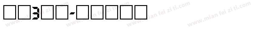 平头3数字字体转换
