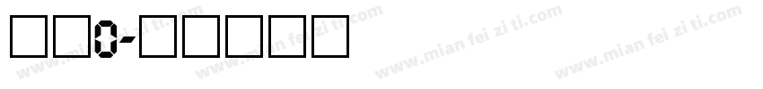 数字0字体转换