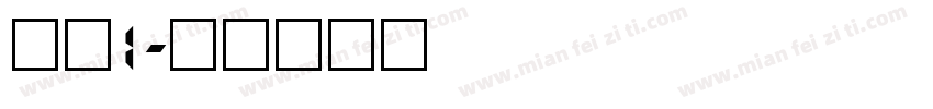 数字1字体转换