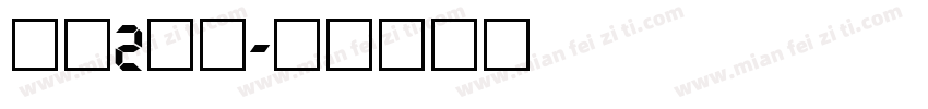 数字2字库字体转换