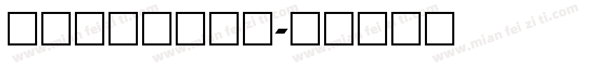数字标签打印字库字体转换