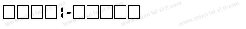 数字立体1字体转换