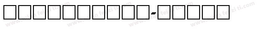 液晶数字字体大全下载字体转换