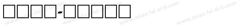 球衣数字字体转换