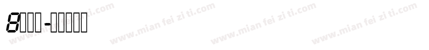 8字数字字体转换