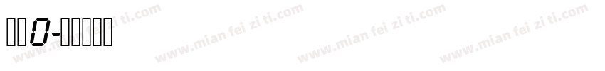 数字0字体转换