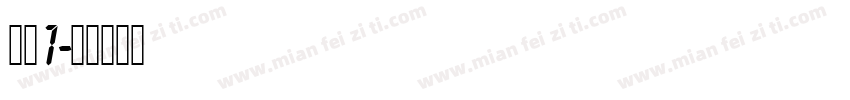 数字1字体转换