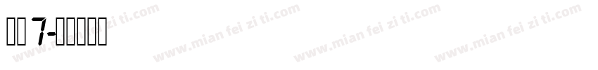 数字7字体转换