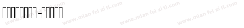 数字标签打印字库字体转换