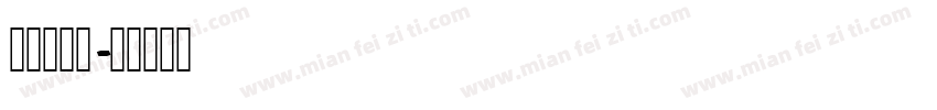 江城柳斜体字体转换