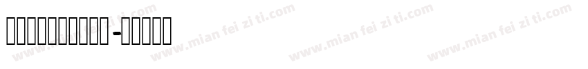 液晶数字字体大全下载字体转换