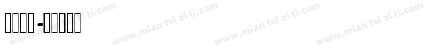 球衣数字字体转换
