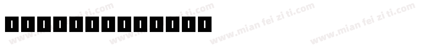 V8台球俱乐部字体转换