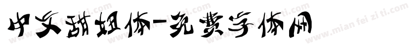 中文甜妞体字体转换
