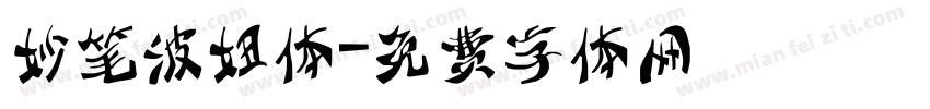 妙笔波妞体字体转换