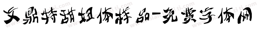 文鼎特甜妞体样品字体转换