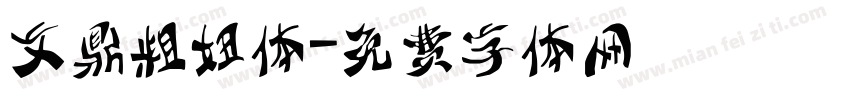文鼎粗妞体字体转换