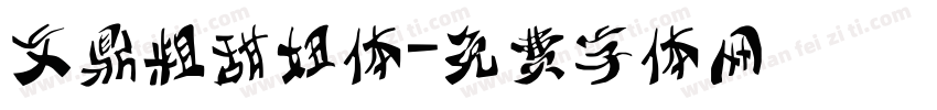 文鼎粗甜妞体字体转换