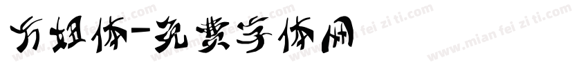 方妞体字体转换
