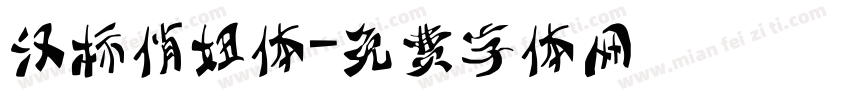 汉标俏妞体字体转换