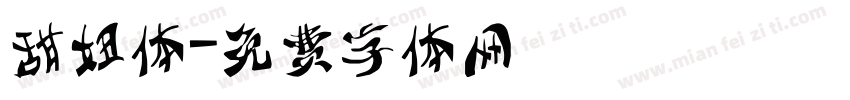 甜妞体字体转换