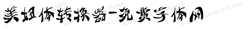 美妞体转换器字体转换