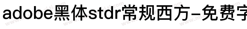 adobe黑体stdr常规西方字体转换