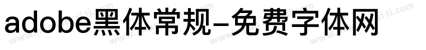 adobe黑体常规字体转换