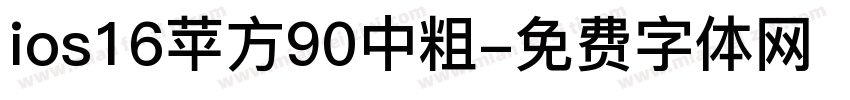 ios16苹方90中粗字体转换