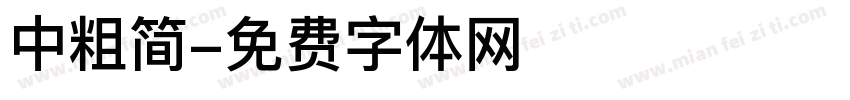 中粗简字体转换