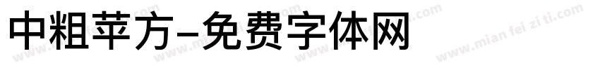 中粗苹方字体转换