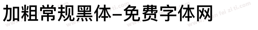 加粗常规黑体字体转换